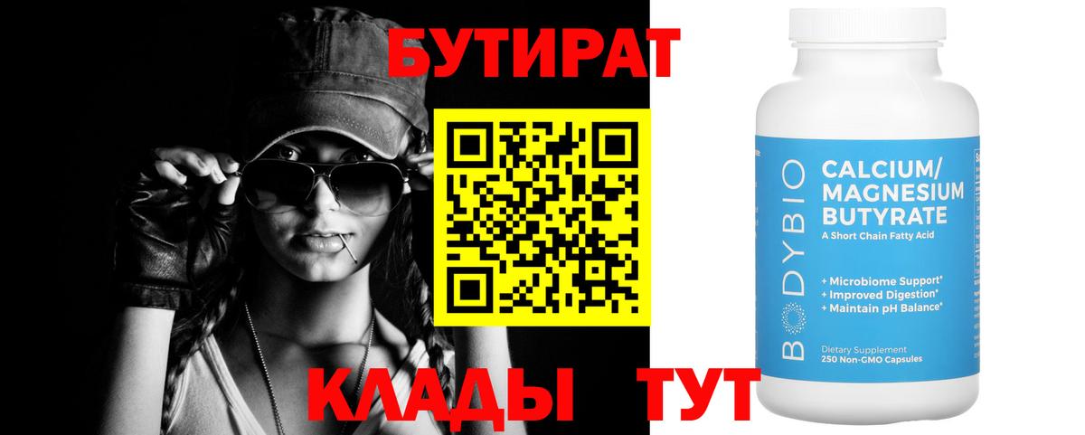 БУТИРАТ Butirat  БУТИРАТ  Верхняя Салда 